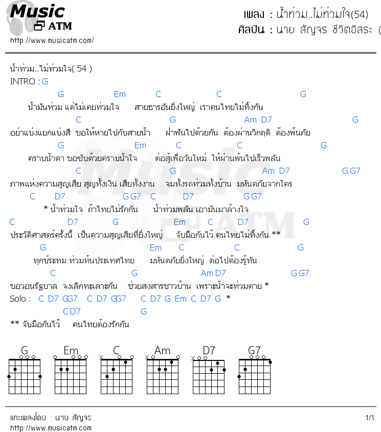 คอร์ดเพลง น้ำท่่วม..ไม่ท่วมใจ(54)