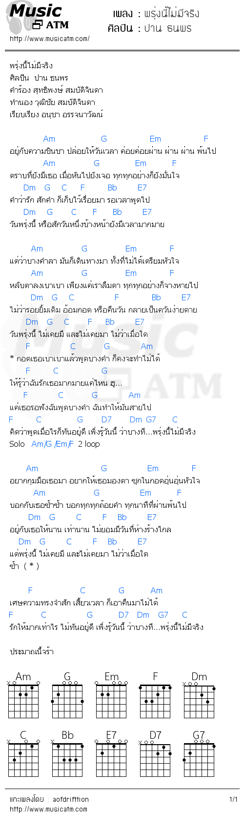 คอร์ดเพลง พรุ่งนี้ไม่มีจริง