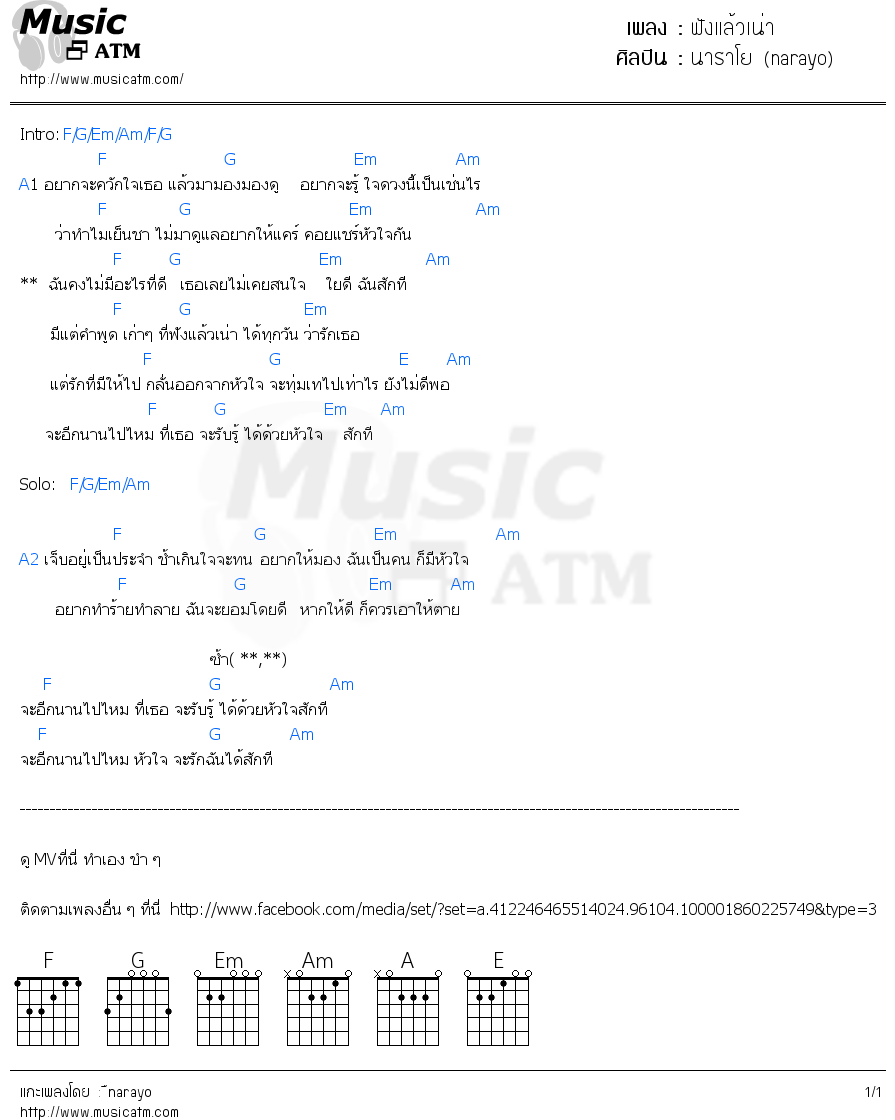 คอร์ดเพลง ฟังแล้วเน่า