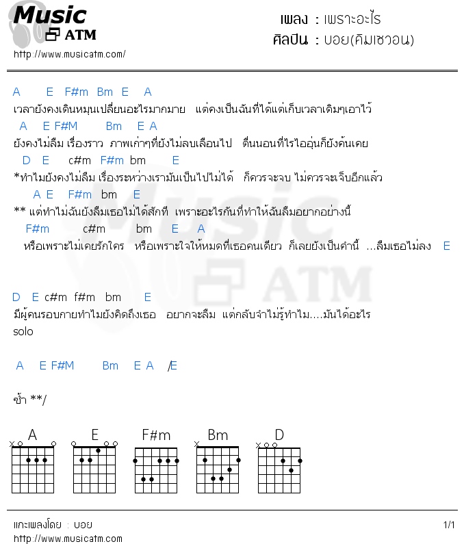 คอร์ดเพลง เพราะอะไร