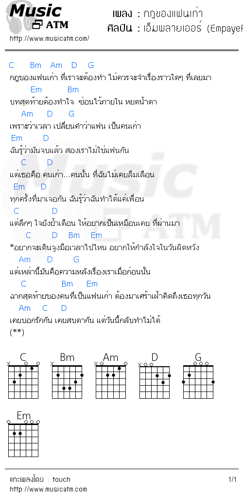 คอร์ดเพลง กฎของแฟนเก่า