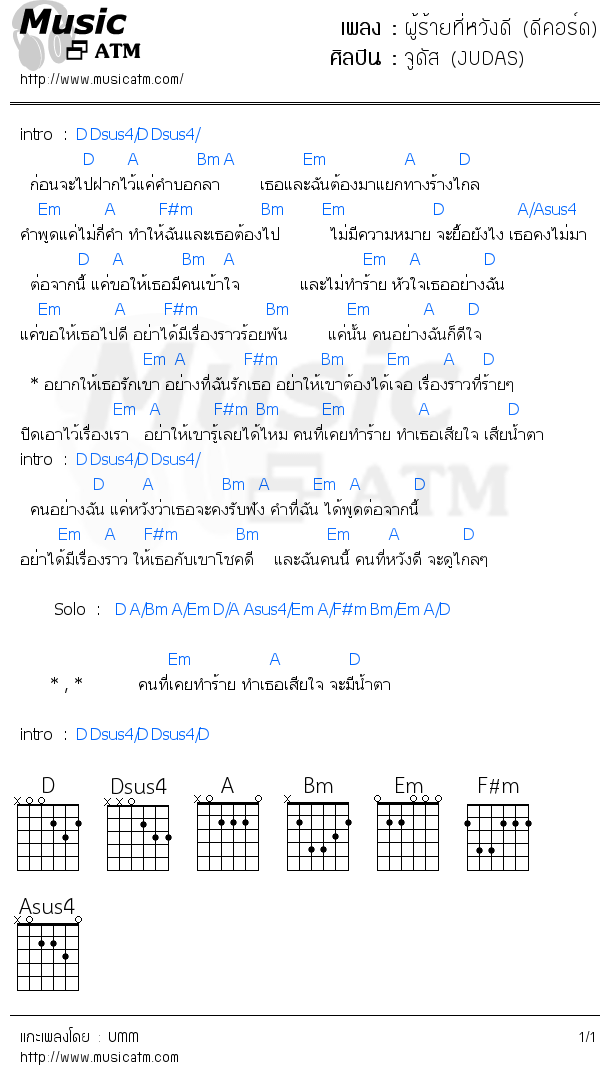 คอร์ดเพลง ผู้ร้ายที่หวังดี (ดีคอร์ด)