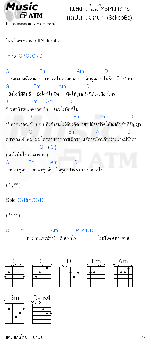 คอร์ดเพลง ไม่มีใครเหงาตาย