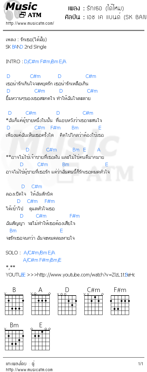 คอร์ดเพลง รักเธอ (ได้ไหม)