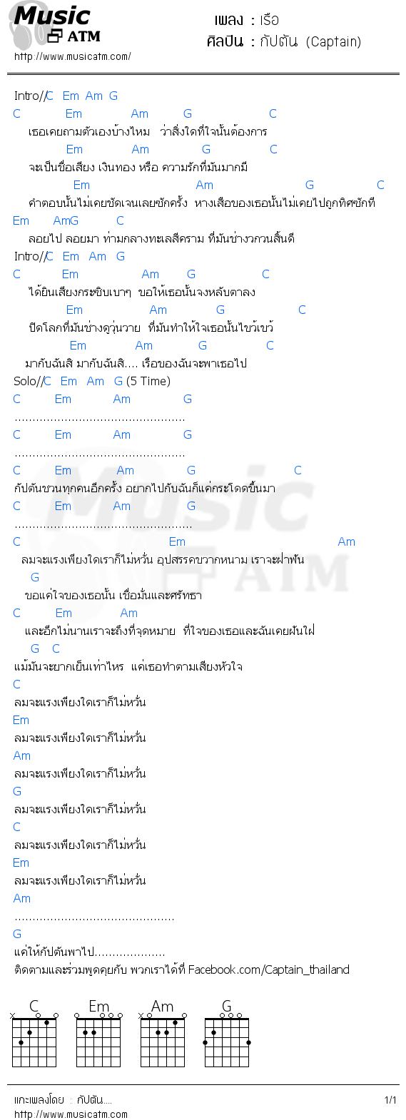 คอร์ดเพลง เรือ