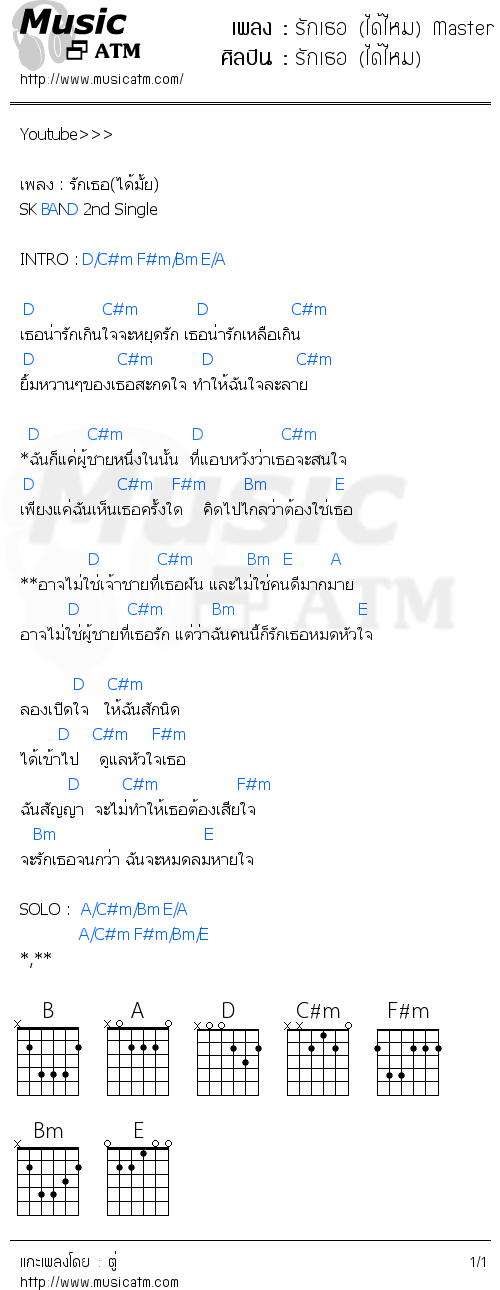 คอร์ดเพลง รักเธอ (ได้ไหม) Master {SK BAND}