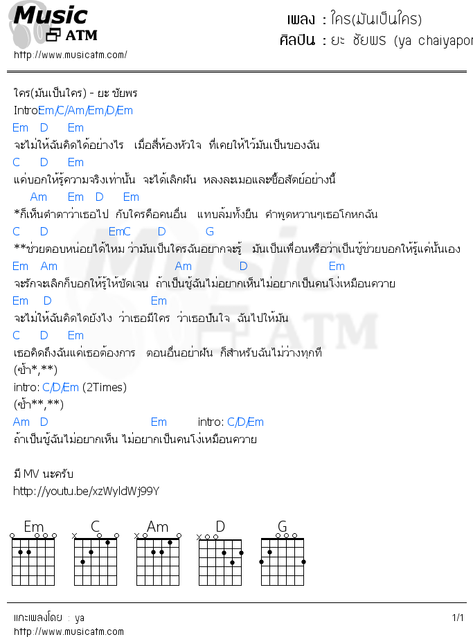 คอร์ดเพลง ใคร(มันเป็นใคร)