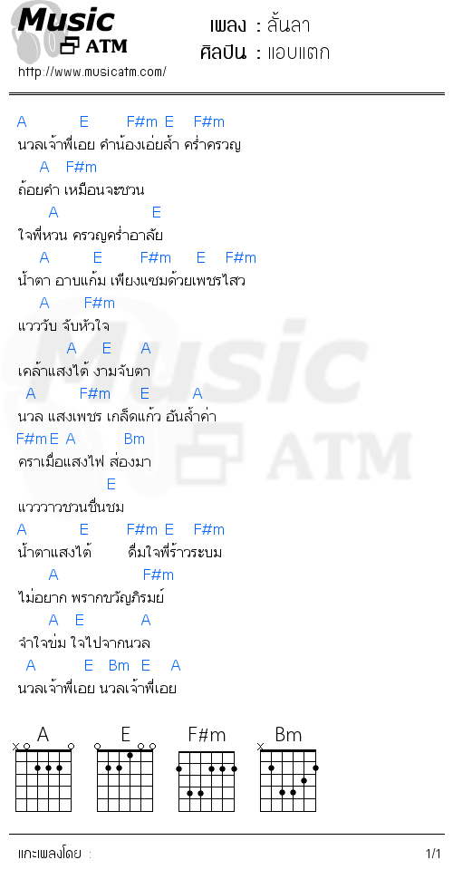 คอร์ดเพลง ลั้นลา