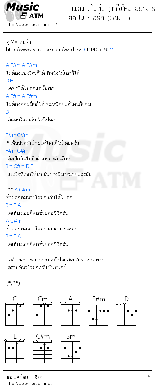 คอร์ดเพลง ไปต่อ (แก้ไขใหม่ อย่างแรง)