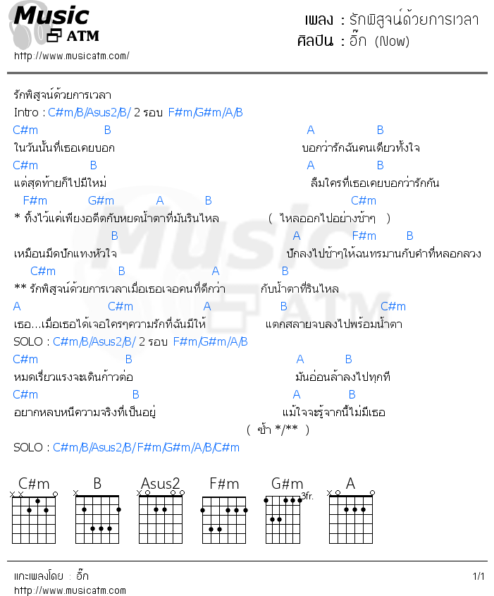 คอร์ดเพลง รักพิสูจน์ด้วยการเวลา