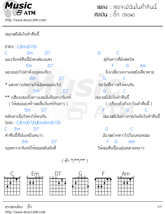 คอร์ดเพลง เธอจะมีฉันในค่ำคืนนี้