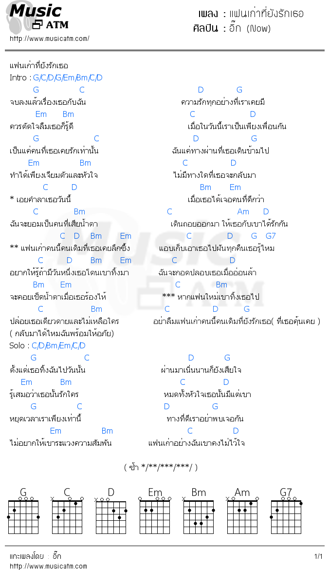 คอร์ดเพลง แฟนเก่าที่ยังรักเธอ