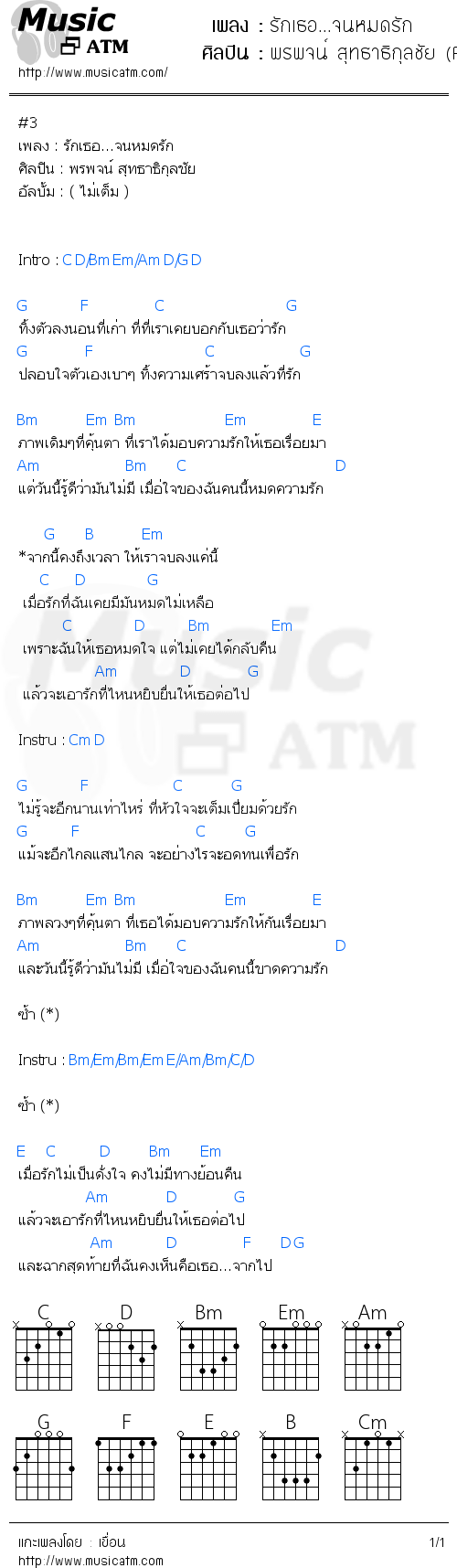 คอร์ดเพลง รักเธอ...จนหมดรัก