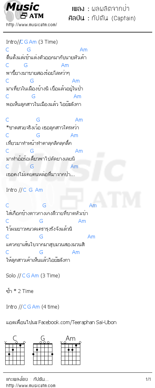 คอร์ดเพลง ผลผลิตจากป่า