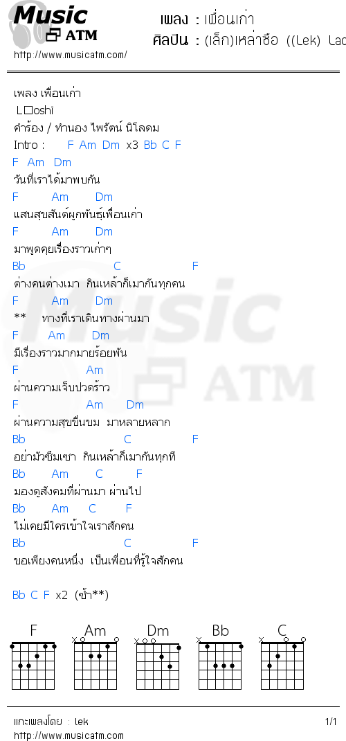 คอร์ดเพลง เพื่อนเก่า