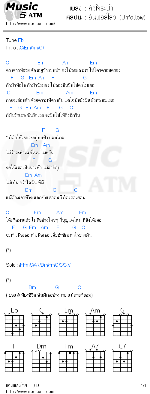 คอร์ดเพลง หัวใจระฟ้า