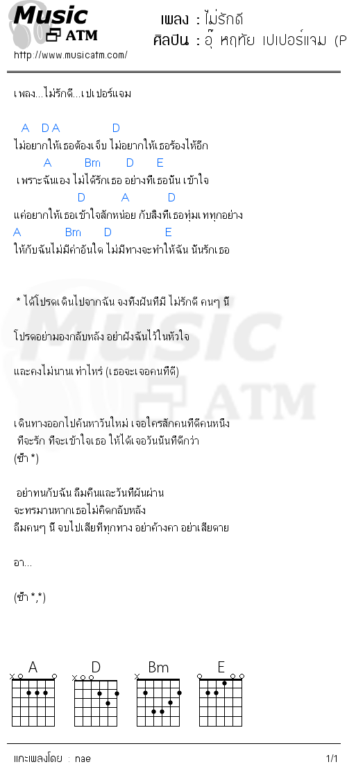 คอร์ดเพลง ไม่รักดี