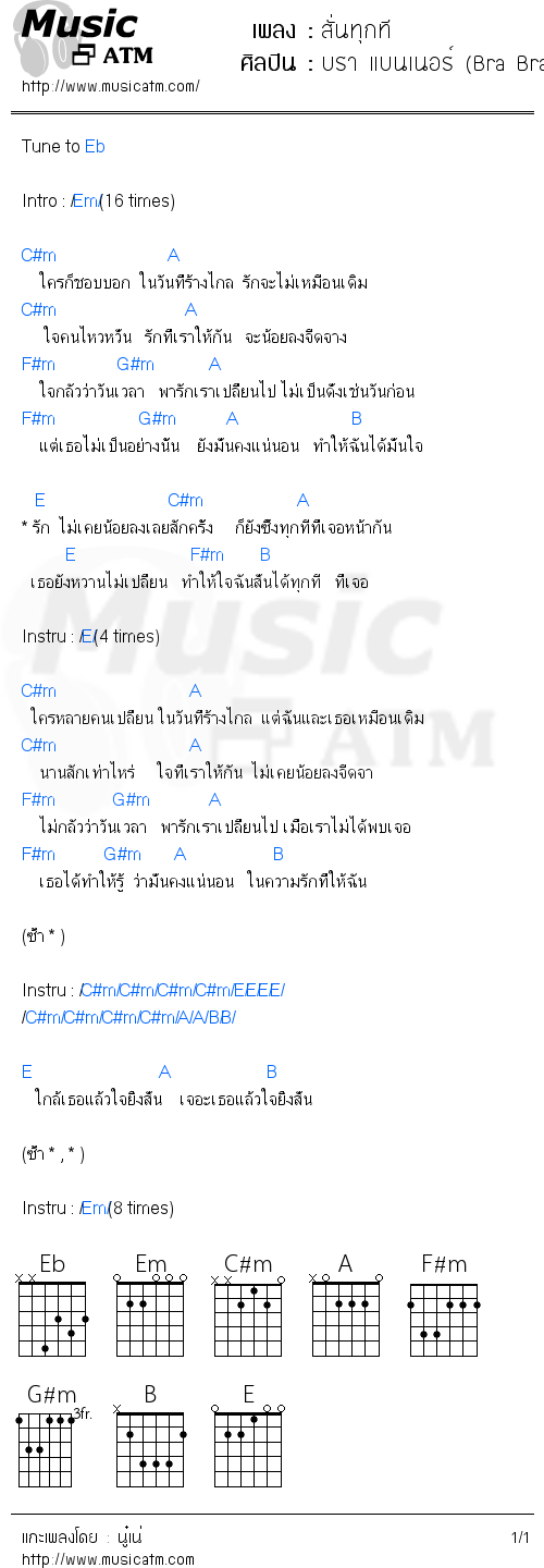 คอร์ดเพลง สั่นทุกที