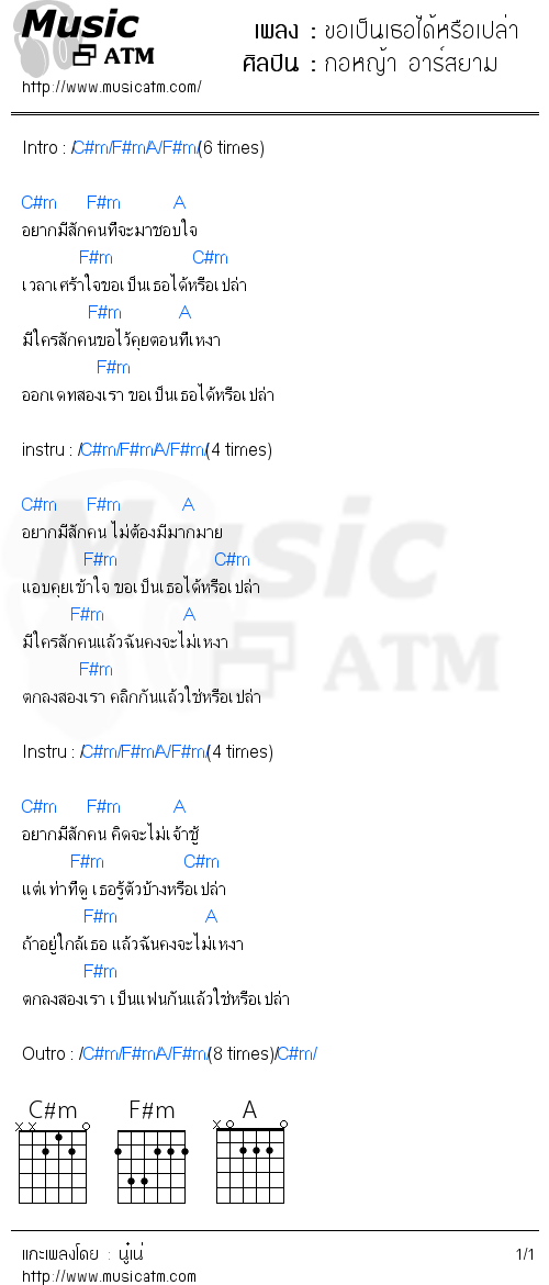 คอร์ดเพลง ขอเป็นเธอได้หรือเปล่า