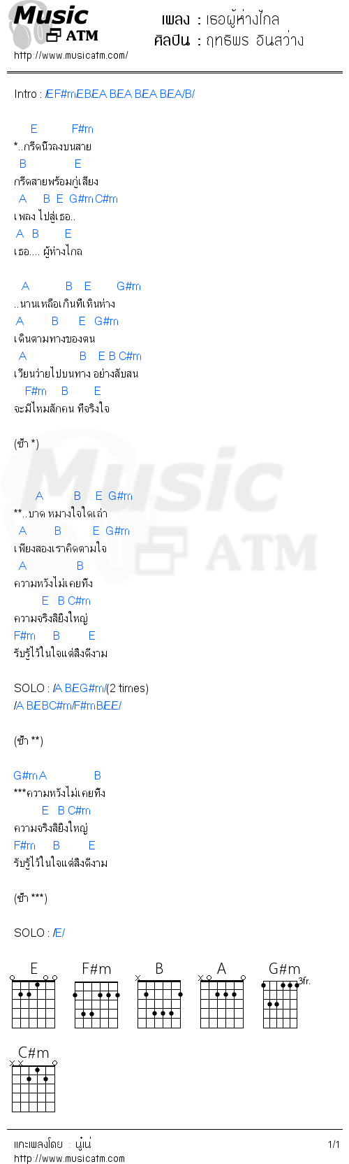 คอร์ดเพลง เธอผู้ห่างไกล