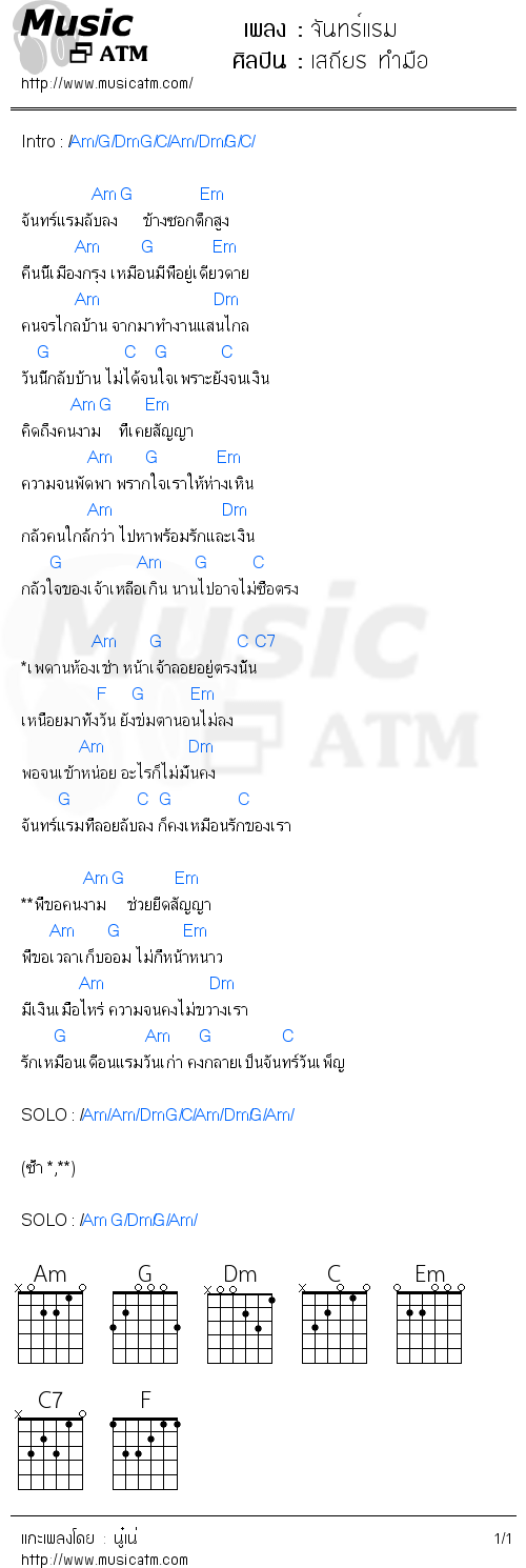 คอร์ดเพลง จันทร์แรม