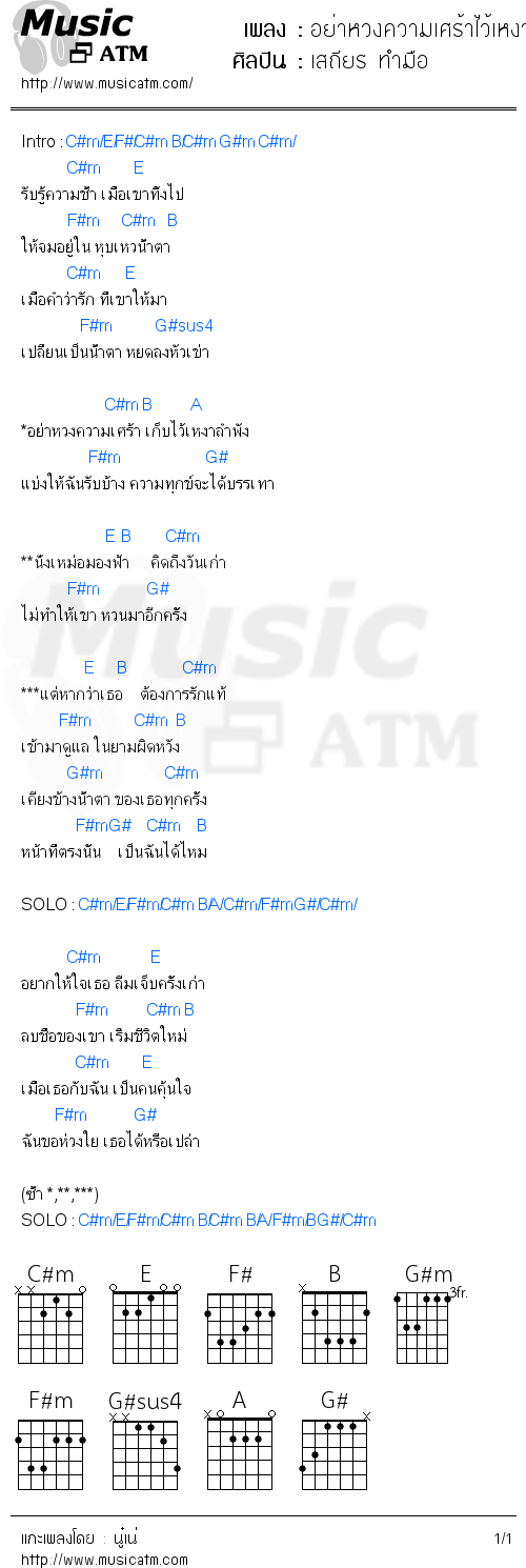 คอร์ดเพลง อย่าหวงความเศร้าไว้เหงาลำพัง