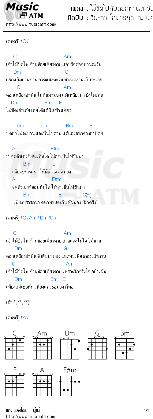 คอร์ดเพลง ไม้ขีดไฟกับดอกทานตะวัน