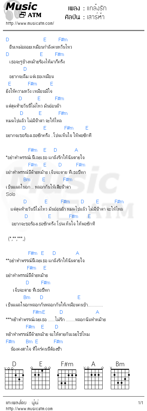 คอร์ดเพลง แกล้งรัก