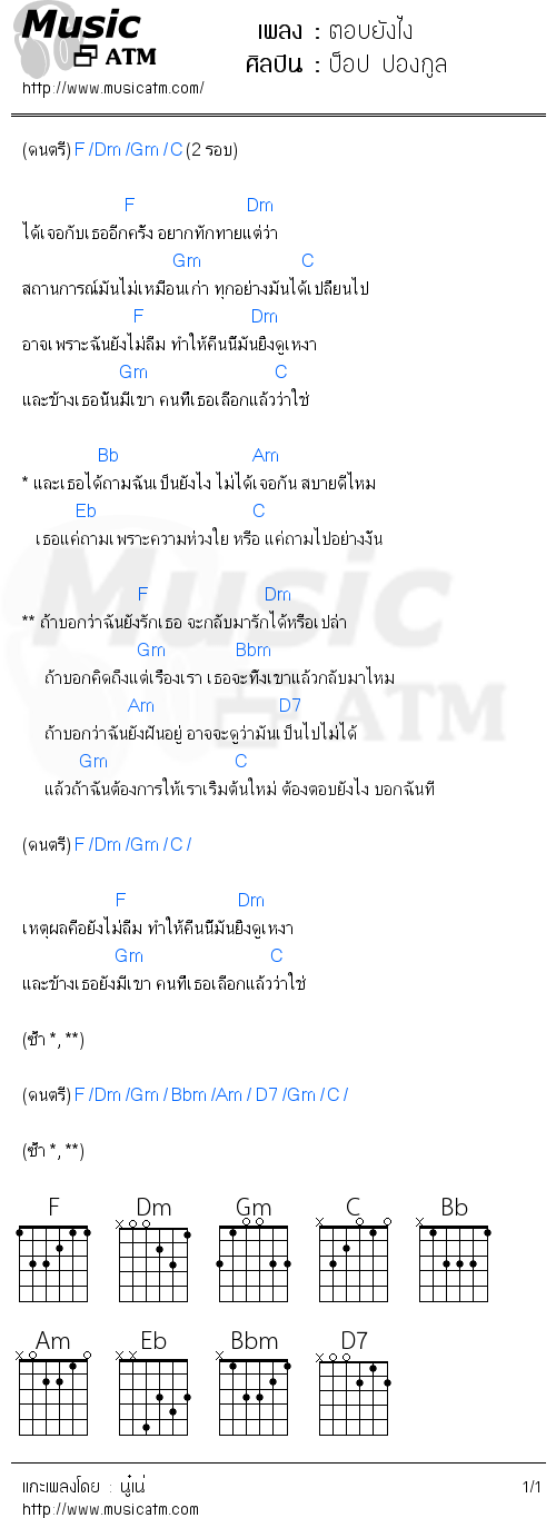 คอร์ดเพลง ตอบยังไง