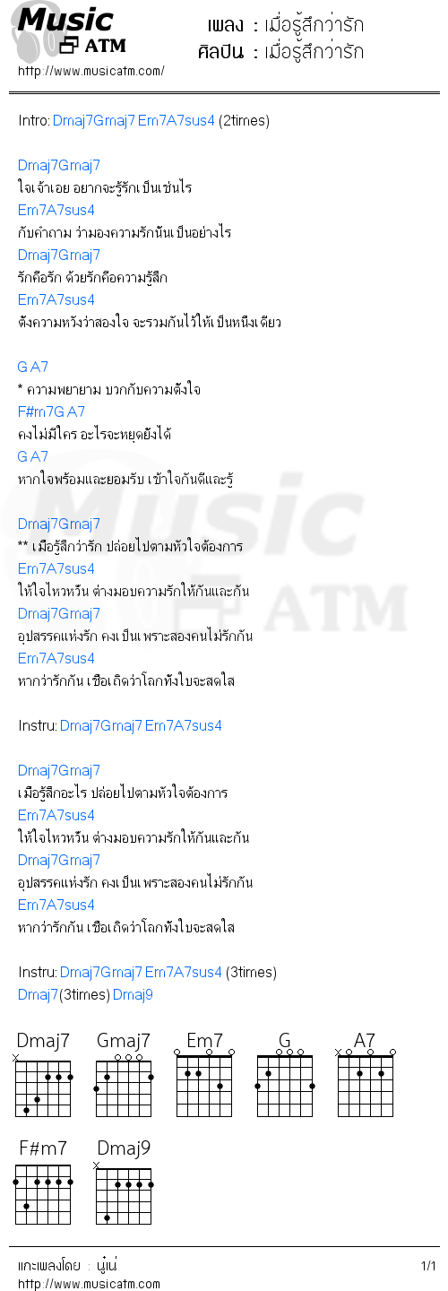 คอร์ดเพลง เมื่อรู้สึกว่ารัก