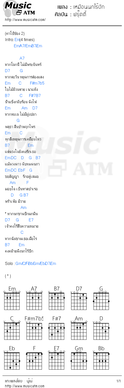 คอร์ดเพลง เหมือนนกไร้ปีก