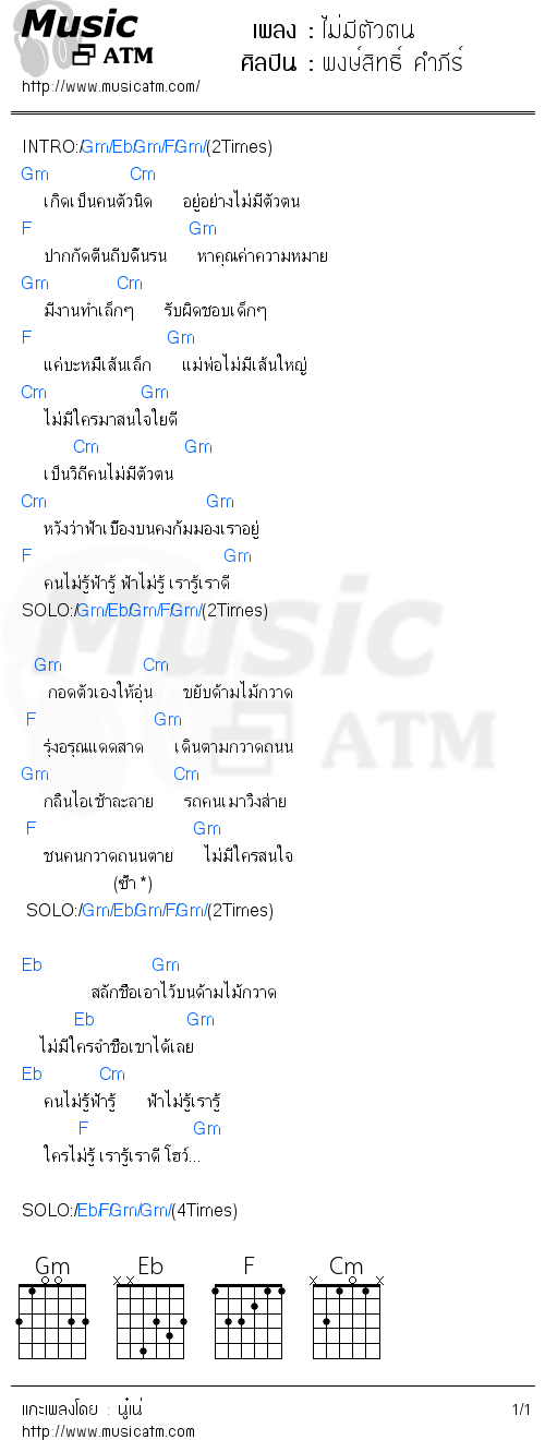 คอร์ดเพลง ไม่มีตัวตน