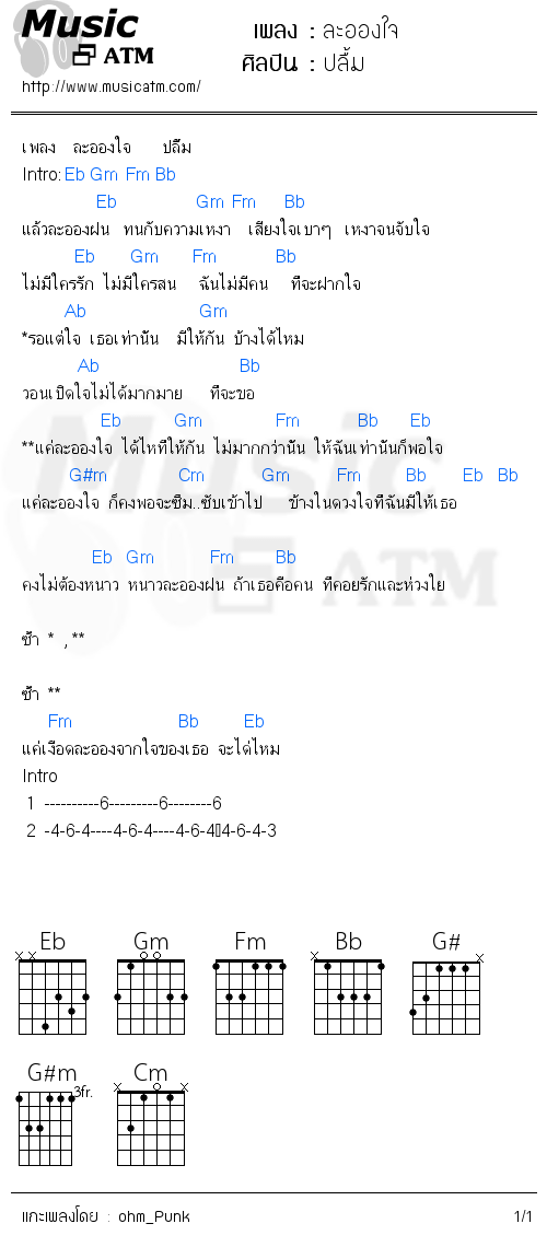 คอร์ดเพลง ละอองใจ