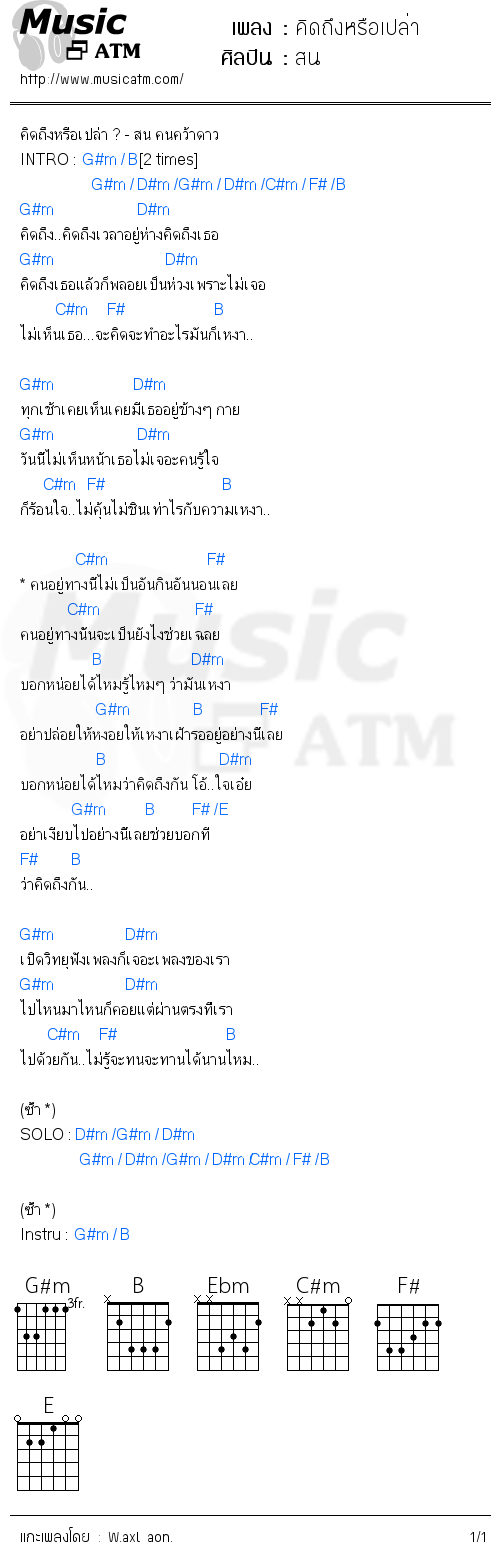 คอร์ดเพลง คิดถึงหรือเปล่า