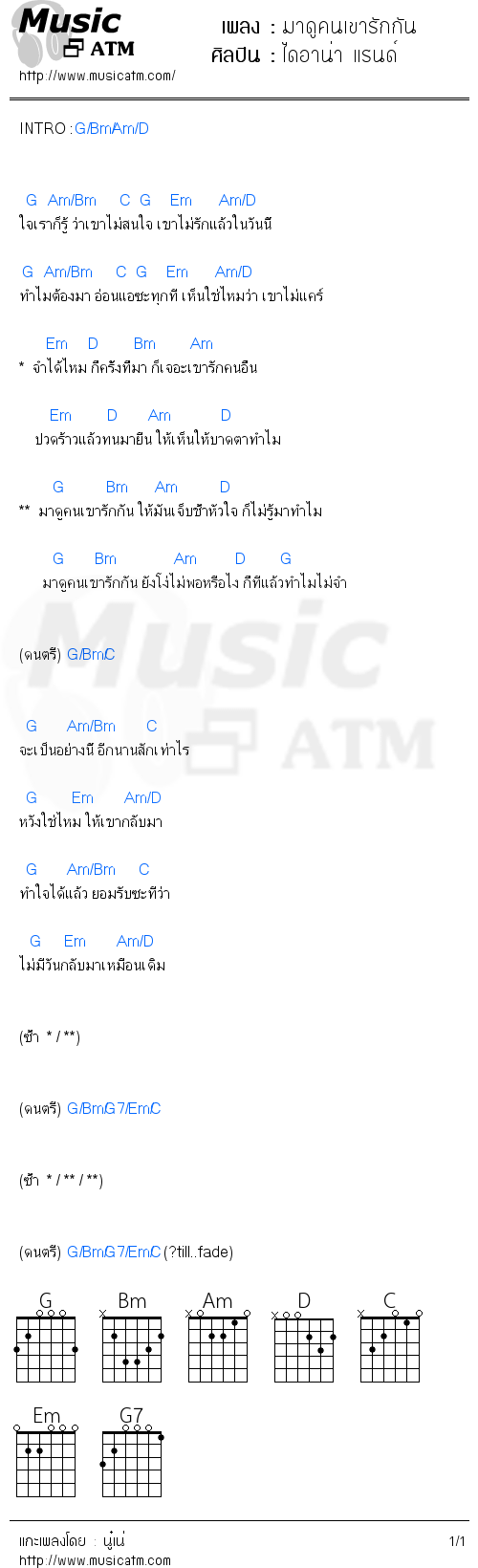 คอร์ดเพลง มาดูคนเขารักกัน