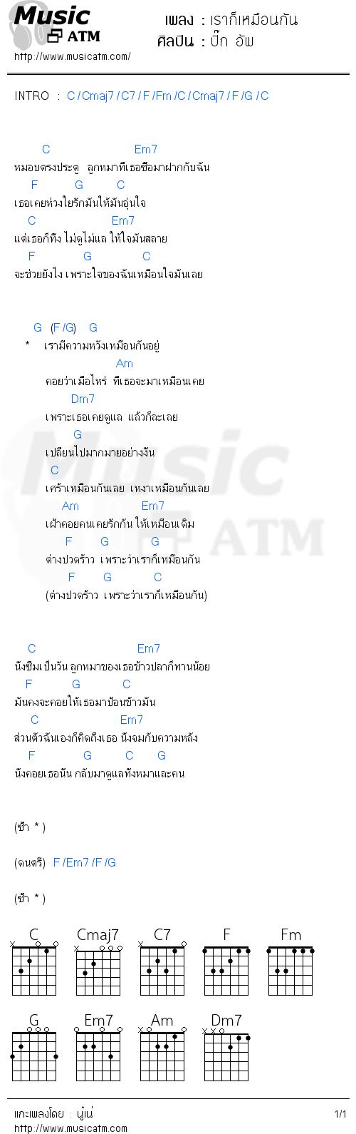 คอร์ดเพลง เราก็เหมือนกัน