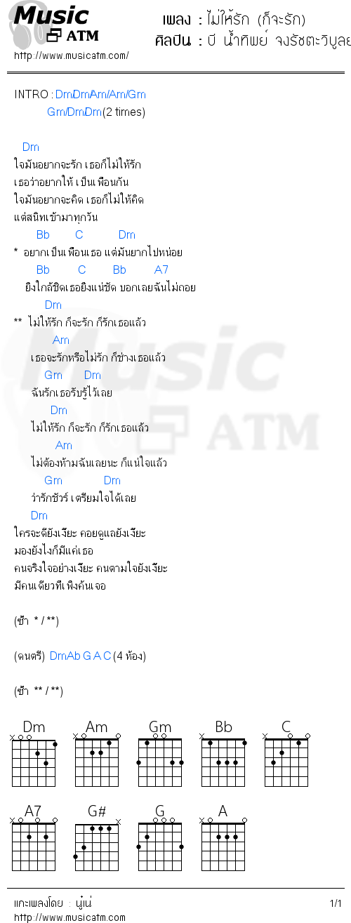 คอร์ดเพลง ไม่ให้รัก (ก็จะรัก)