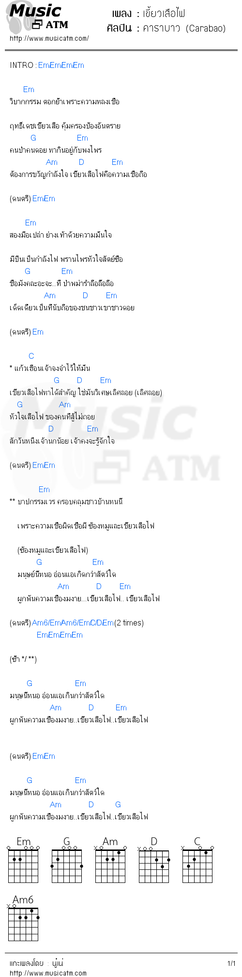 คอร์ดเพลง เขี้ยวเสือไฟ