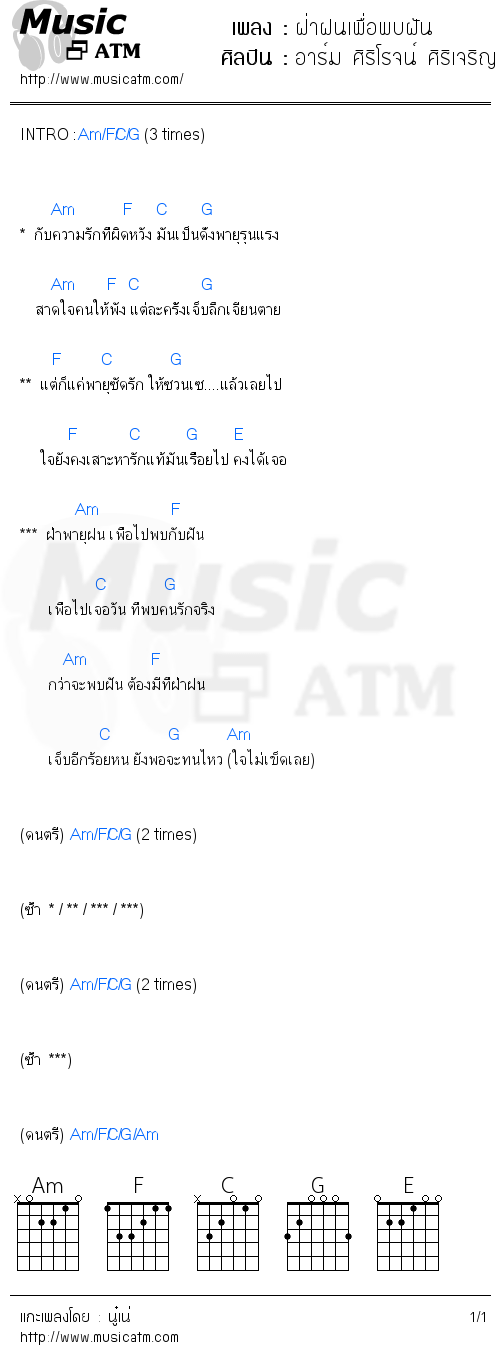 คอร์ดเพลง ฝ่าฝนเพื่อพบฝัน