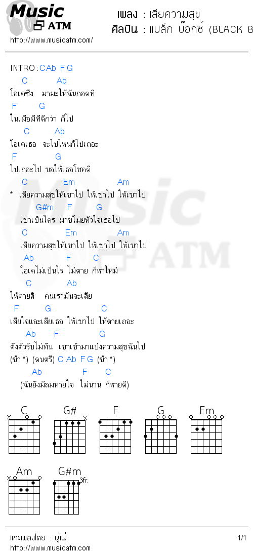 คอร์ดเพลง เสียความสุข