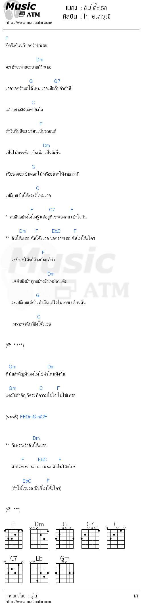 คอร์ดเพลง ฉันโต๊ะเธอ