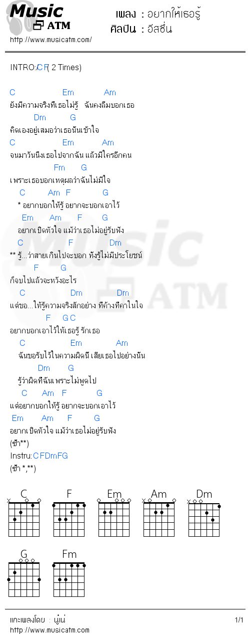 คอร์ดเพลง อยากให้เธอรู้