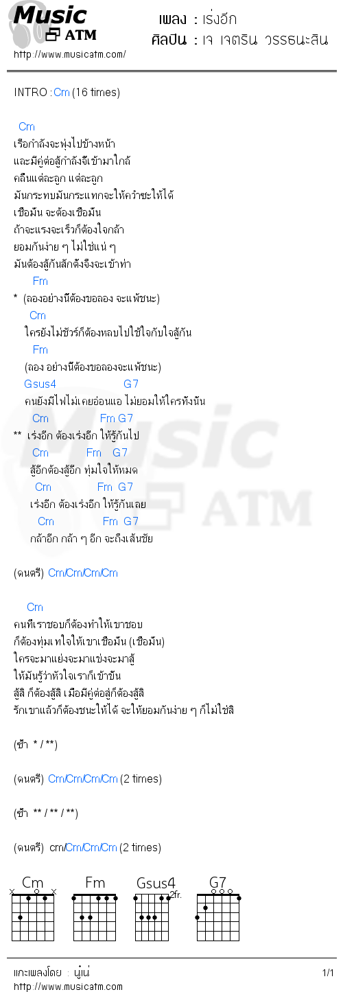 คอร์ดเพลง เร่งอีก