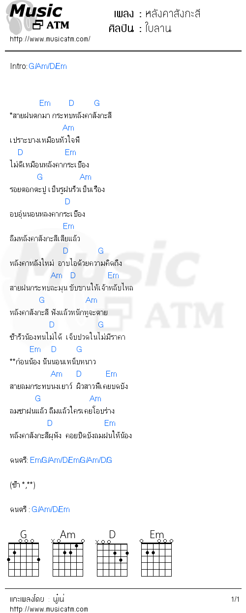 คอร์ดเพลง หลังคาสังกะสี