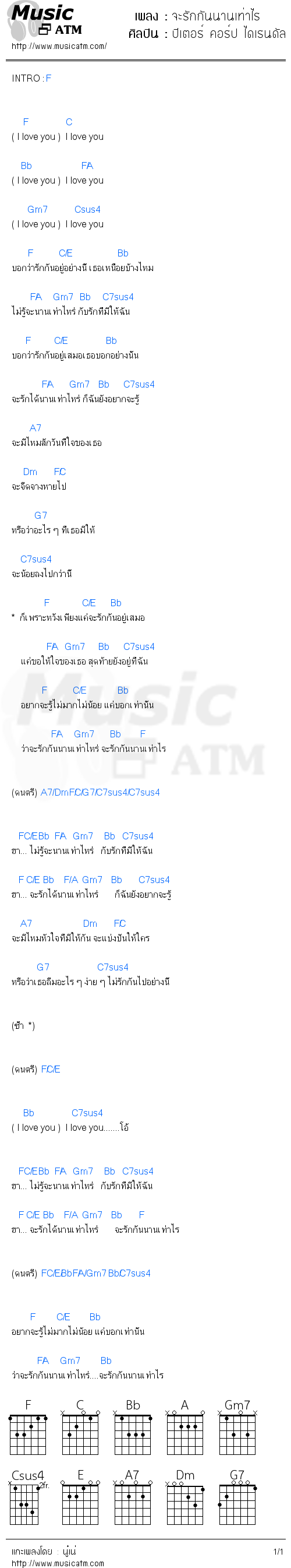 คอร์ดเพลง จะรักกันนานเท่าไร