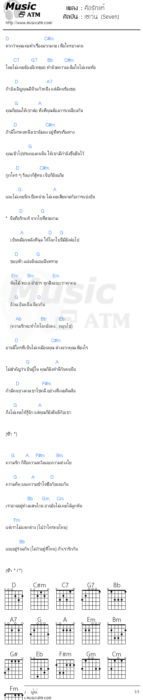 คอร์ดเพลง คือรักแท้