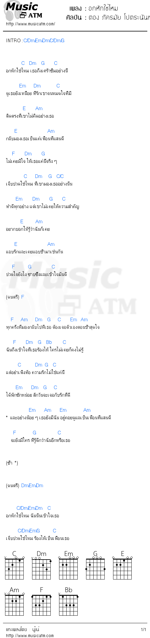 คอร์ดเพลง อกหักใช่ไหม