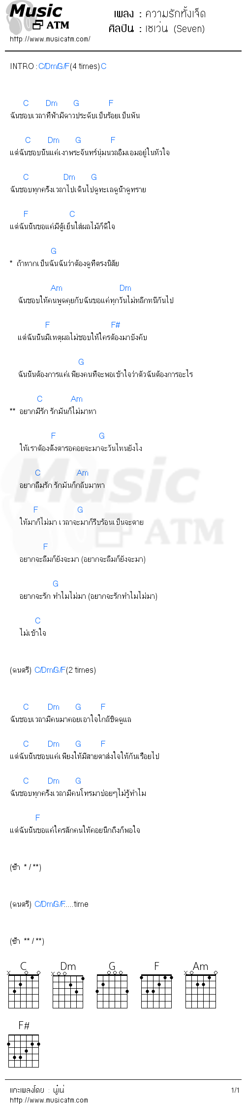 คอร์ดเพลง ความรักทั้งเจ็ด