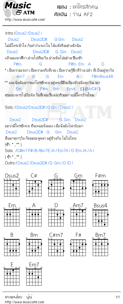 คอร์ดเพลง แค่ใครสักคน - ว่าน AF2 | คอร์ดเพลงใหม่