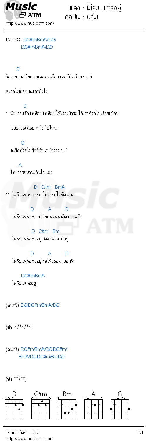 คอร์ดเพลง ไม่รีบ...แต่รอยู่